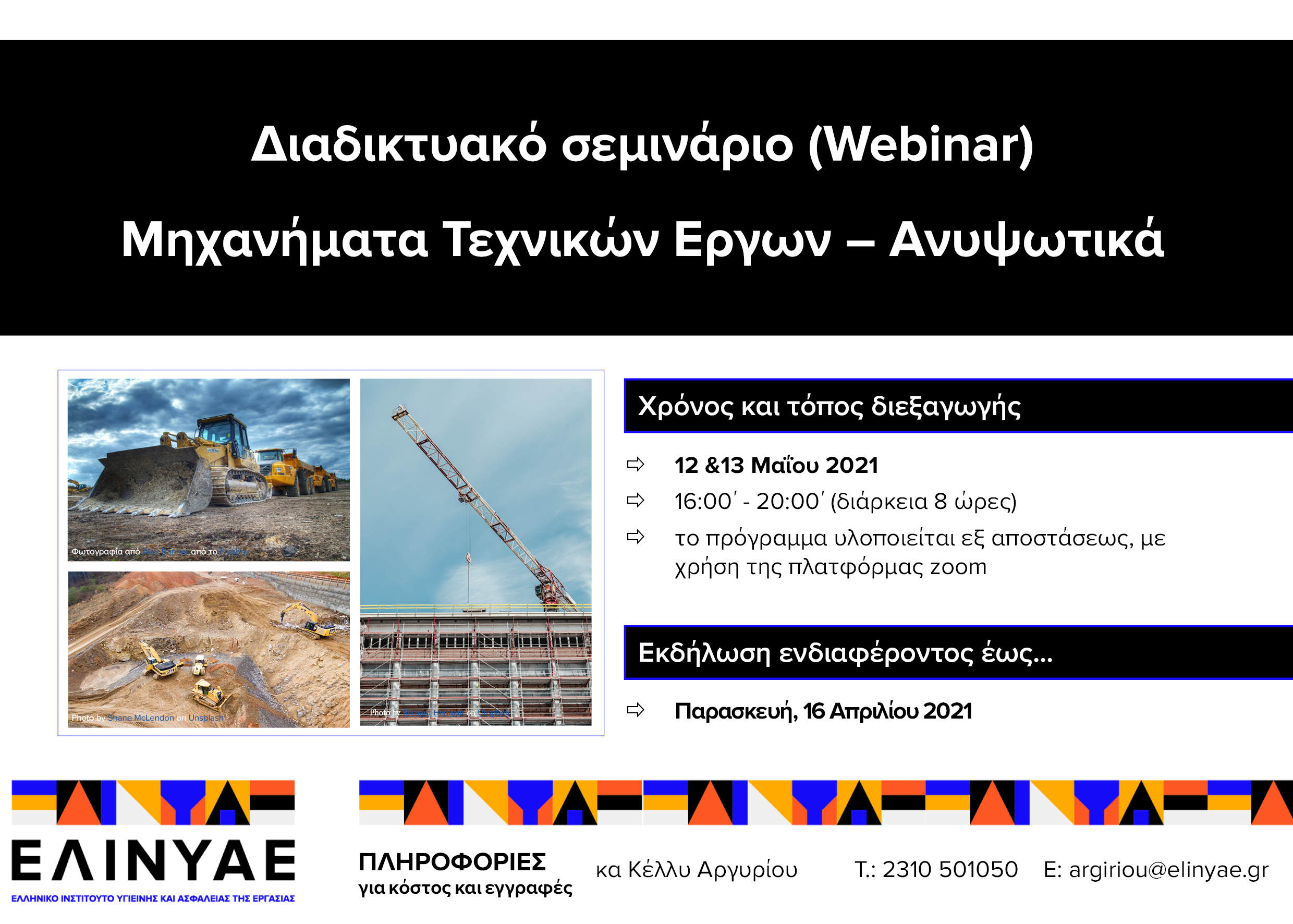 Διαδικτυακό Σεμινάριο (webinar)