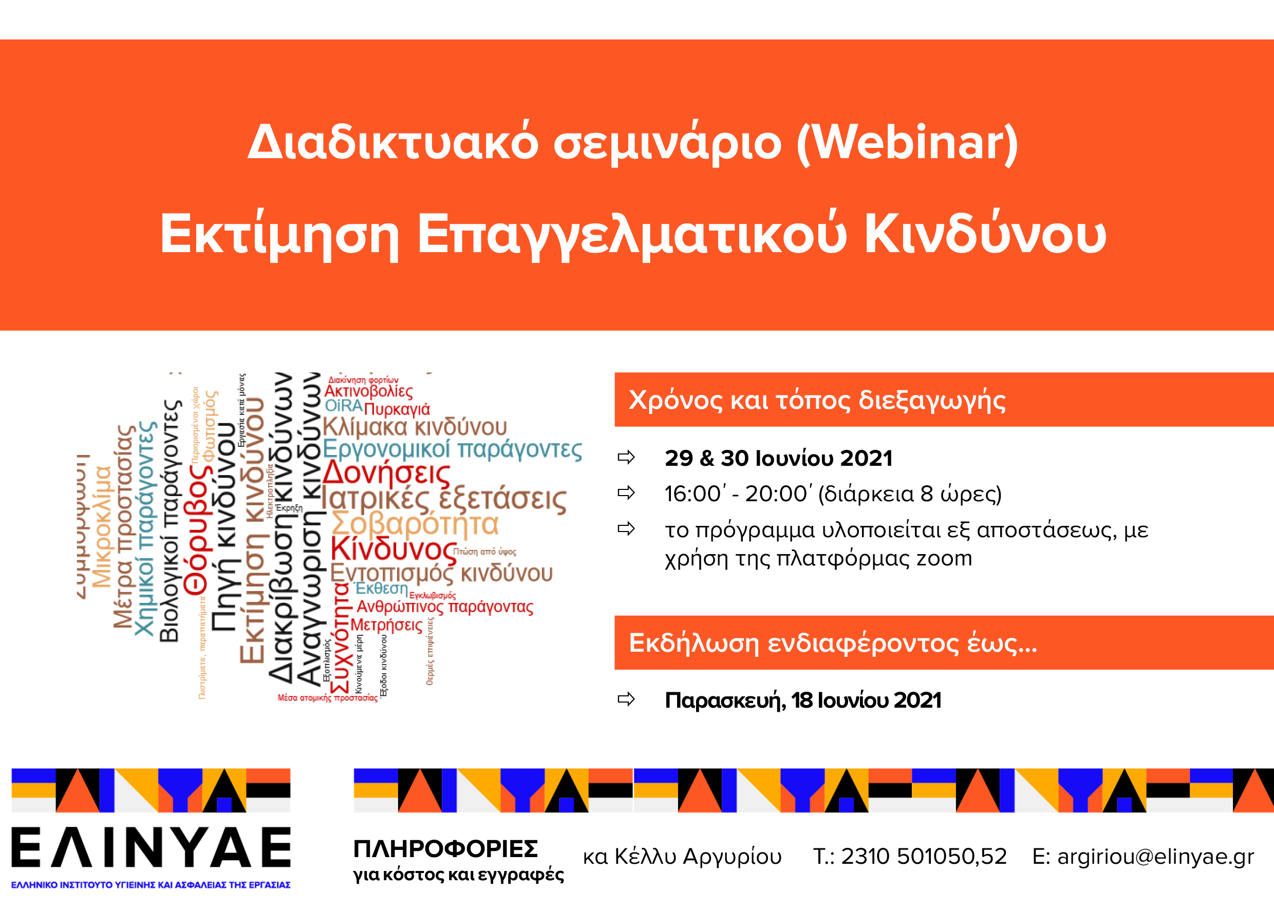 Διαδικτυακό Σεμινάριο (webinar)