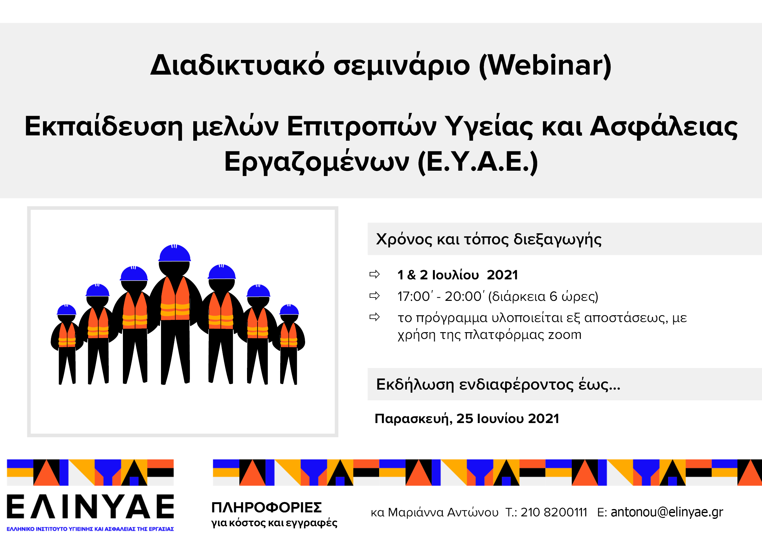 Διαδικτυακό Σεμινάριο (webinar)