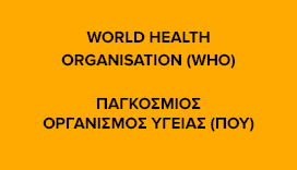 Παγκόσμιος Οργανισμός Υγείας