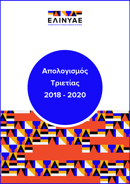 Απολογισμός 2018-2021