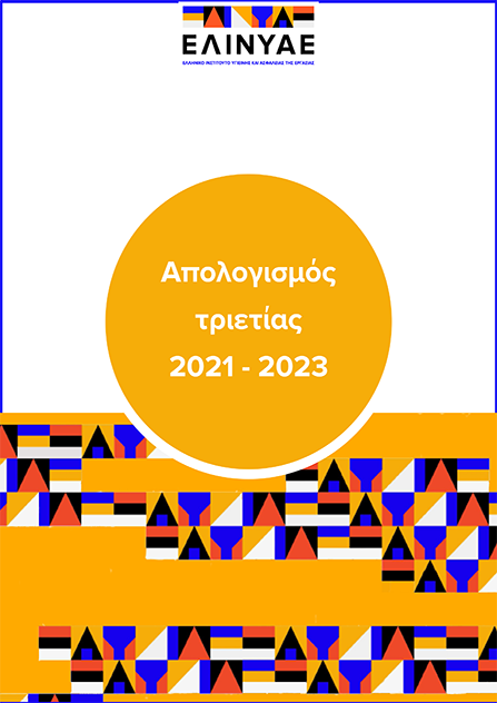 Απολογισμός 2021-2023