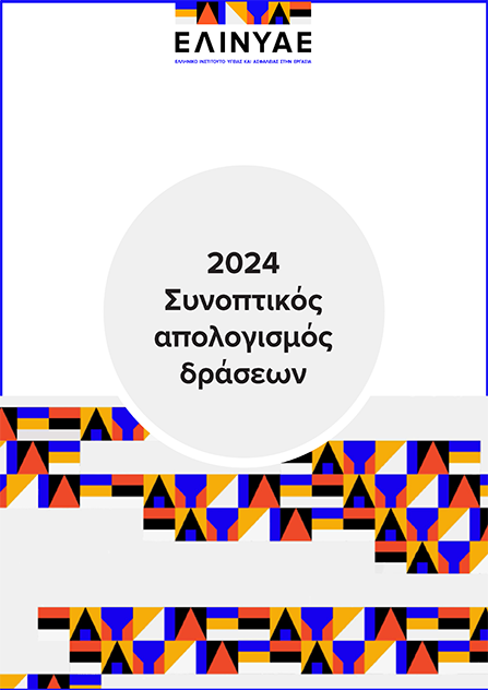 Απολογισμός 2024