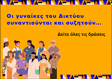 Δράσεις δικτύου