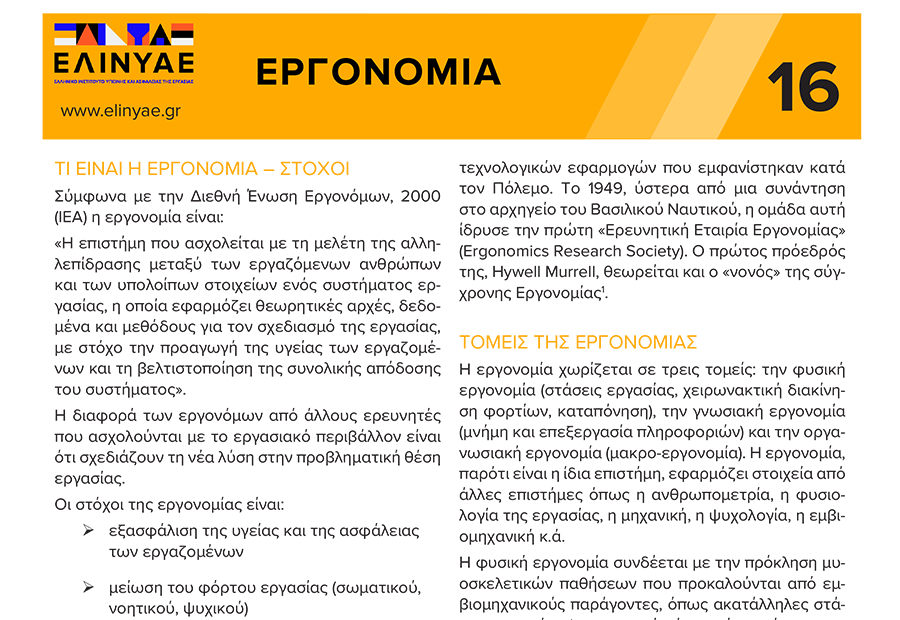 Εργονομία