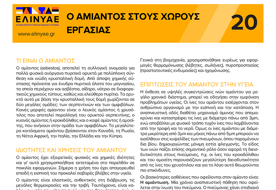 Αμίαντος