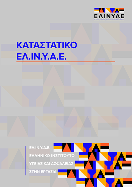 Καταστατικό ΕΛ.ΙΝ.Υ.Α.Ε.