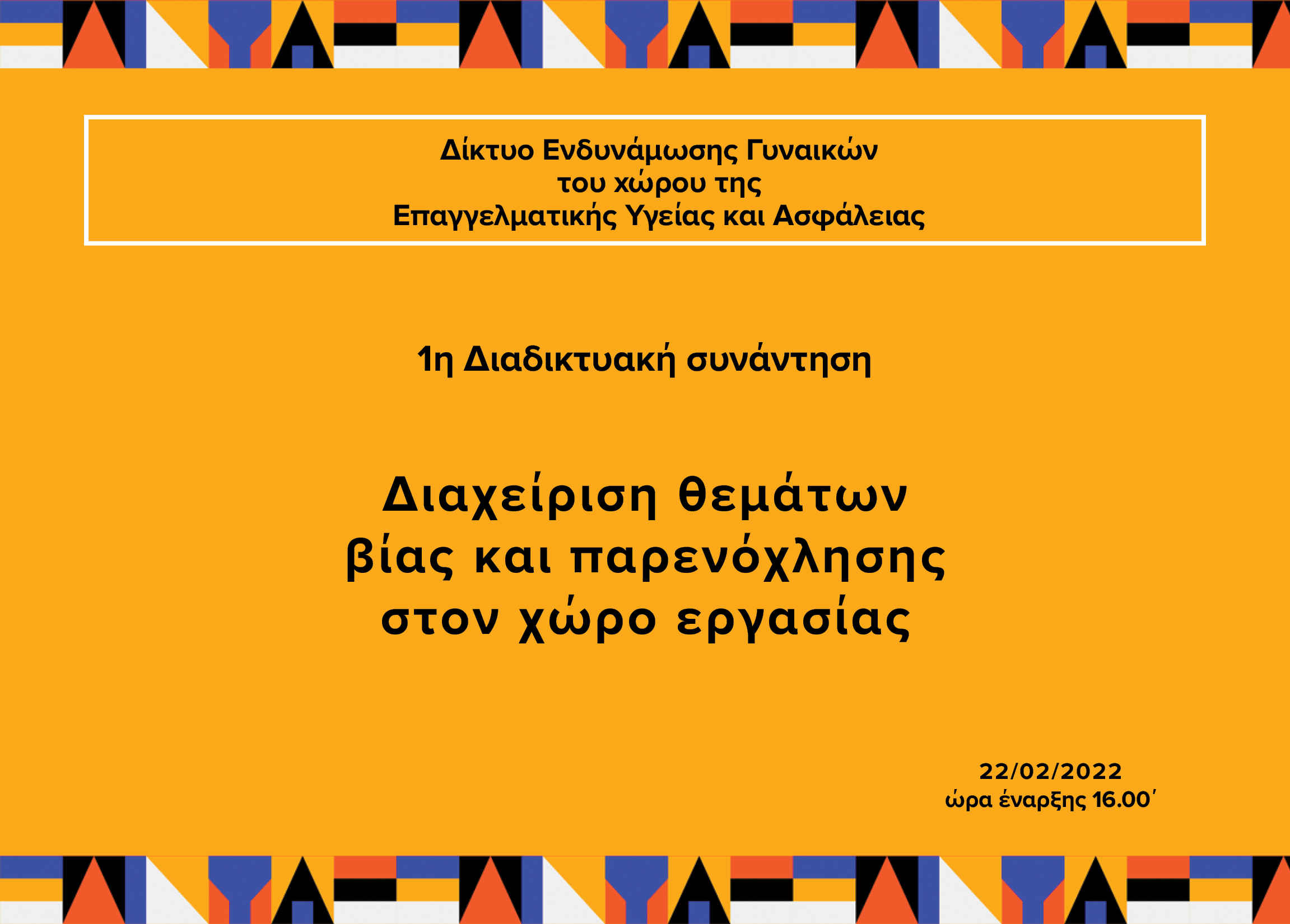 1η διαδικτυακή συνάντηση