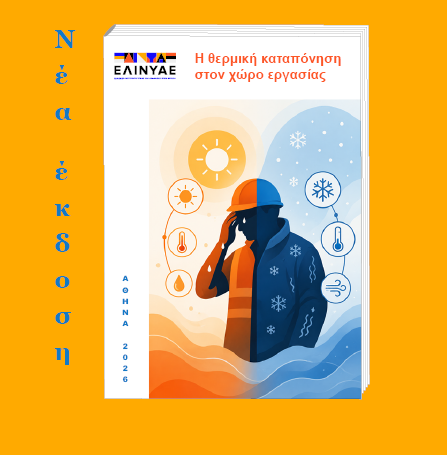 Η θερμική καταπόνηση στον χώρο εργασίας