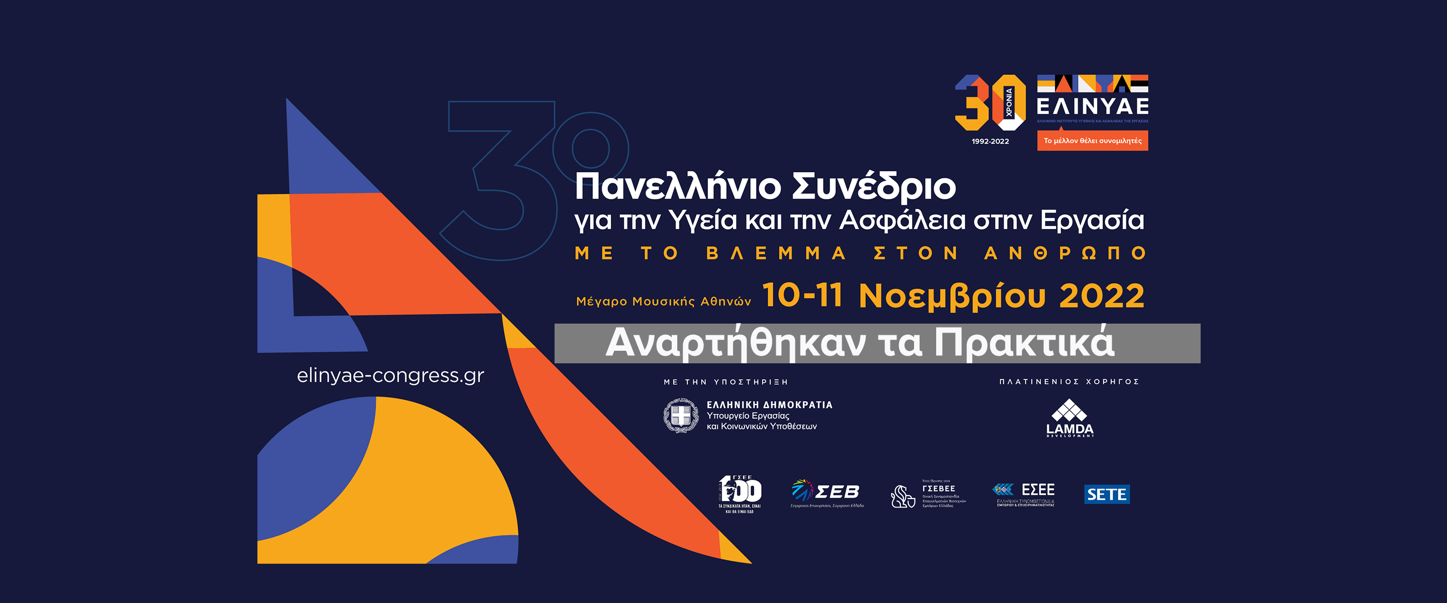 3o Πανελλήνιο Συνέδριο για την ΥΑΕ