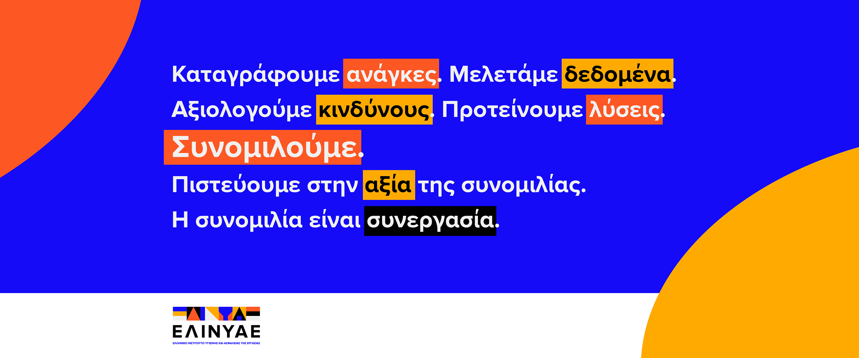 Συνομιλούμε