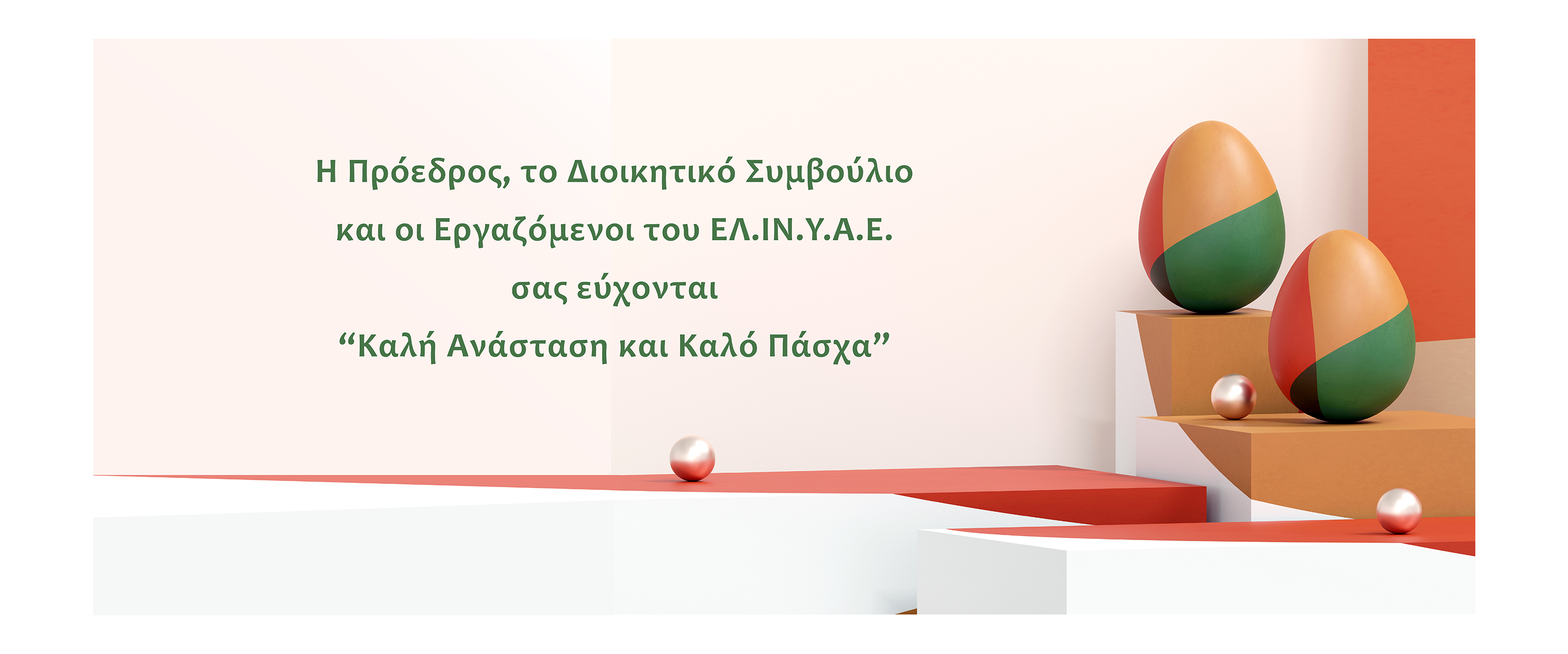Πασχαλινές Ευχές