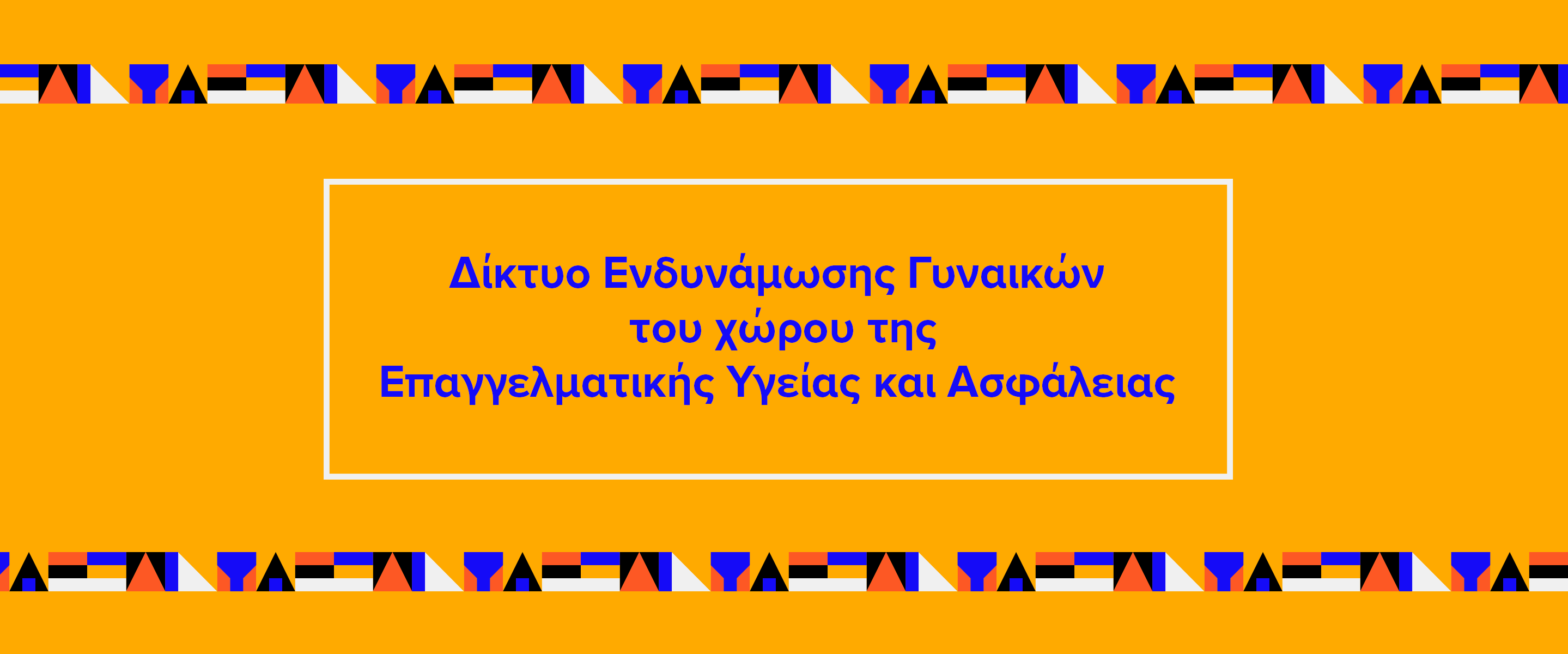 Δίκτυο ενδυνάμωσης γυναικών