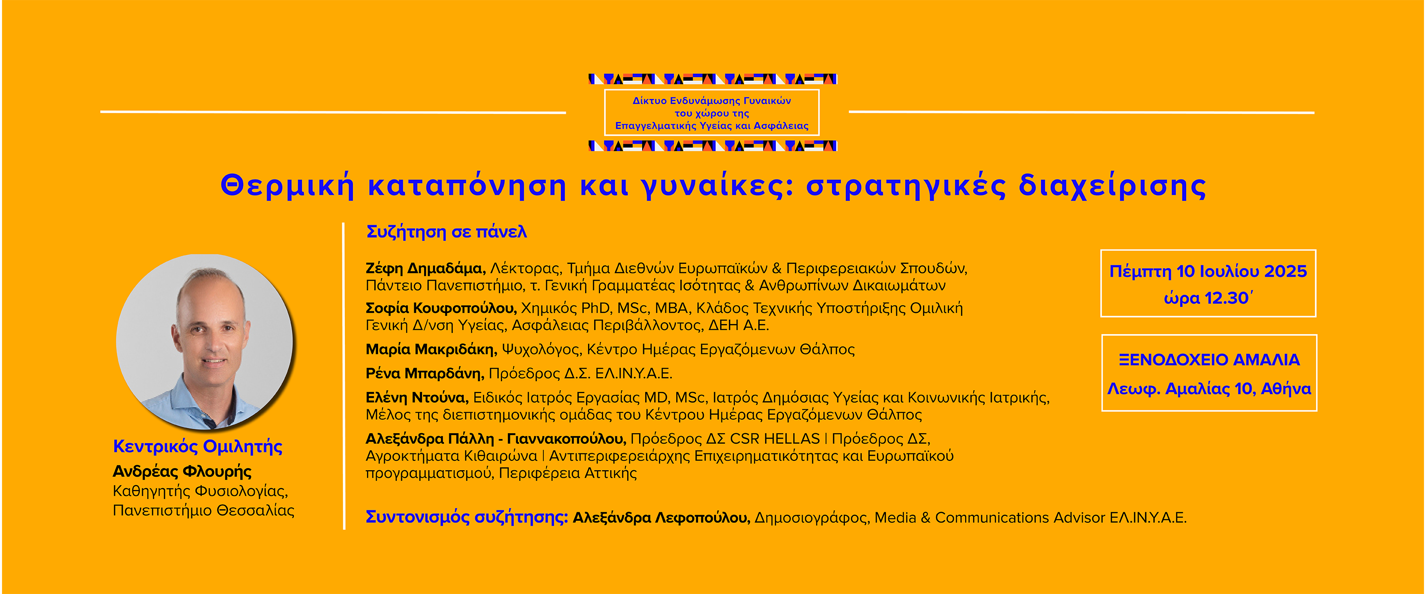 Εκδήλωση Δικτύου Ενδυνάμωσης Γυναικών