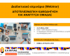 Διαδικτυακό σεμινάριο (webinar)