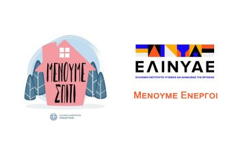 Μένουμε σπίτι
